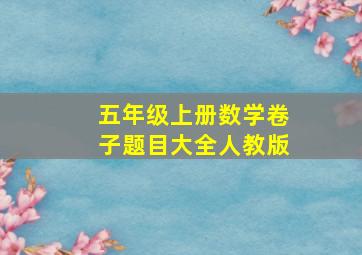 五年级上册数学卷子题目大全人教版