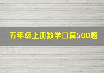 五年级上册数学口算500题