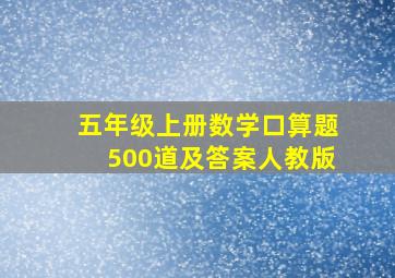 五年级上册数学口算题500道及答案人教版