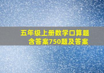 五年级上册数学口算题含答案750题及答案