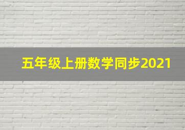 五年级上册数学同步2021