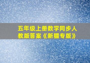 五年级上册数学同步人教版答案《新疆专版》