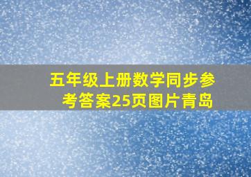 五年级上册数学同步参考答案25页图片青岛