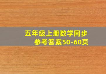 五年级上册数学同步参考答案50-60页