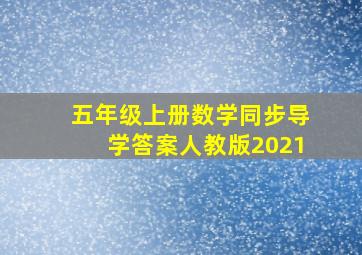 五年级上册数学同步导学答案人教版2021