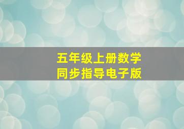 五年级上册数学同步指导电子版