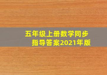 五年级上册数学同步指导答案2021年版