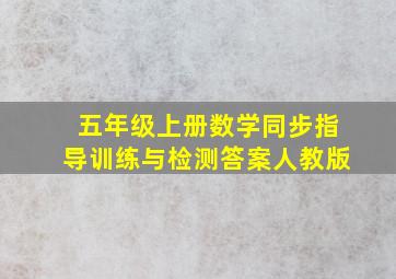 五年级上册数学同步指导训练与检测答案人教版