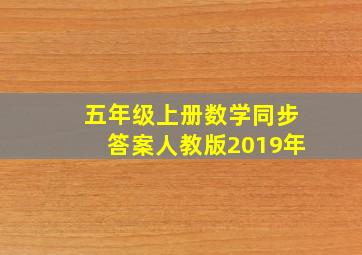 五年级上册数学同步答案人教版2019年