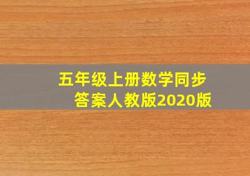 五年级上册数学同步答案人教版2020版