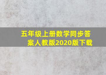 五年级上册数学同步答案人教版2020版下载