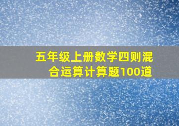 五年级上册数学四则混合运算计算题100道