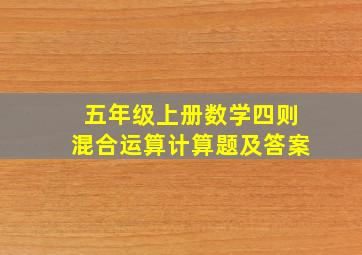 五年级上册数学四则混合运算计算题及答案