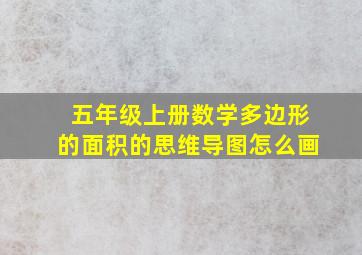 五年级上册数学多边形的面积的思维导图怎么画