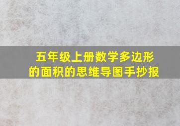 五年级上册数学多边形的面积的思维导图手抄报