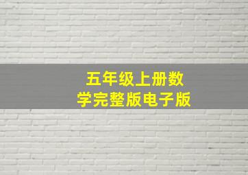 五年级上册数学完整版电子版