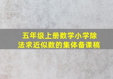 五年级上册数学小学除法求近似数的集体备课稿