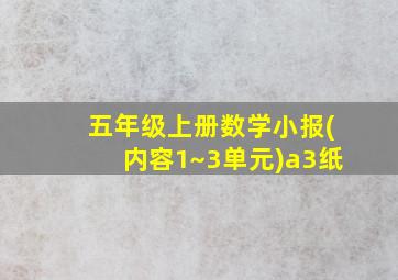 五年级上册数学小报(内容1~3单元)a3纸