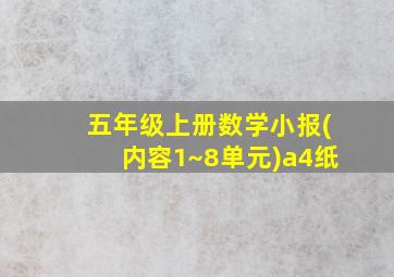 五年级上册数学小报(内容1~8单元)a4纸