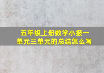 五年级上册数学小报一单元三单元的总结怎么写