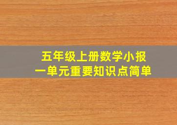 五年级上册数学小报一单元重要知识点简单