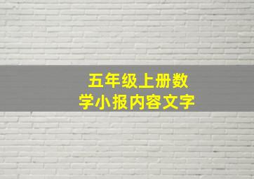 五年级上册数学小报内容文字