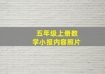 五年级上册数学小报内容照片