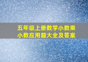 五年级上册数学小数乘小数应用题大全及答案