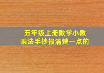 五年级上册数学小数乘法手抄报清楚一点的