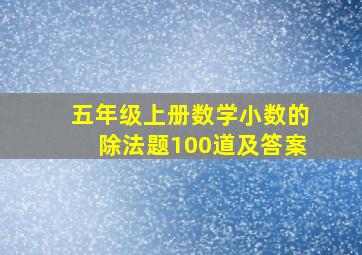 五年级上册数学小数的除法题100道及答案