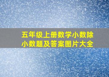 五年级上册数学小数除小数题及答案图片大全