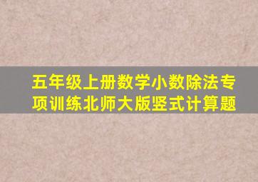 五年级上册数学小数除法专项训练北师大版竖式计算题