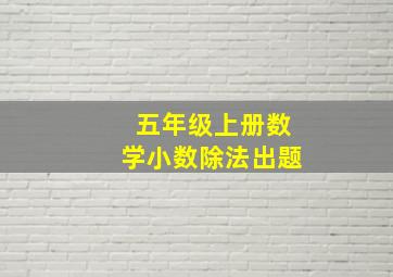 五年级上册数学小数除法出题