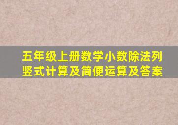 五年级上册数学小数除法列竖式计算及简便运算及答案