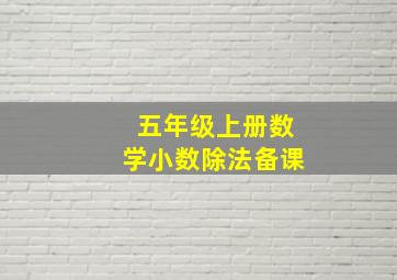 五年级上册数学小数除法备课