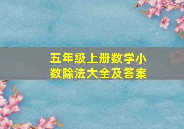 五年级上册数学小数除法大全及答案