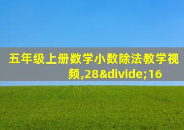 五年级上册数学小数除法教学视频,28÷16