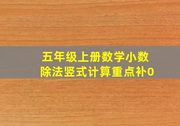 五年级上册数学小数除法竖式计算重点补0