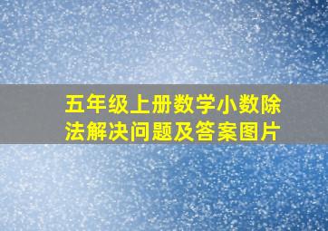 五年级上册数学小数除法解决问题及答案图片