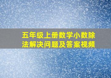 五年级上册数学小数除法解决问题及答案视频