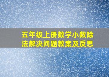 五年级上册数学小数除法解决问题教案及反思