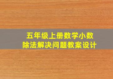 五年级上册数学小数除法解决问题教案设计