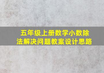 五年级上册数学小数除法解决问题教案设计思路