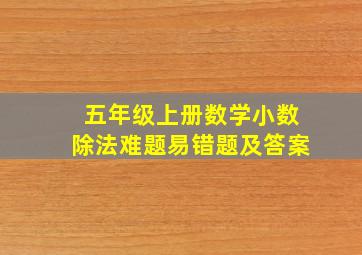 五年级上册数学小数除法难题易错题及答案