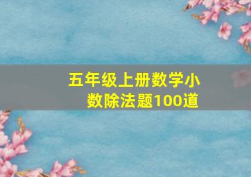 五年级上册数学小数除法题100道