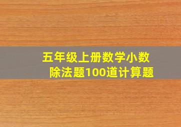 五年级上册数学小数除法题100道计算题