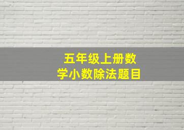 五年级上册数学小数除法题目