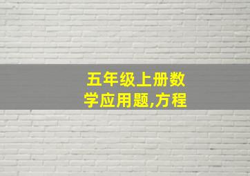 五年级上册数学应用题,方程