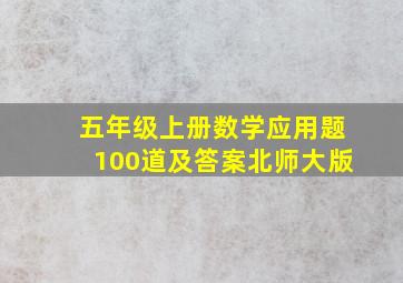 五年级上册数学应用题100道及答案北师大版