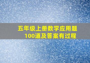 五年级上册数学应用题100道及答案有过程